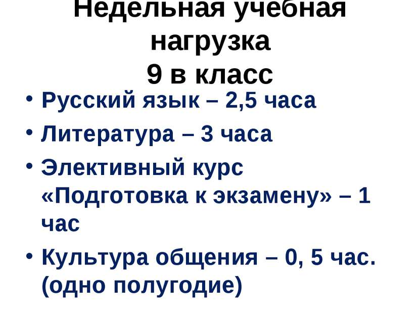 Недельная учебная нагрузка 9 в класс Русский язык – 2,5 часа Литература – 3 ч...