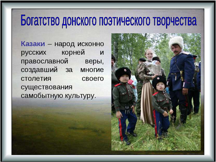 Казаки – народ исконно русских корней и православной веры, создавший за многи...