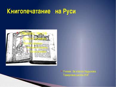 Ученик 3в класса Хадызова Тамерлана школы КНГ Книгопечатание на Руси