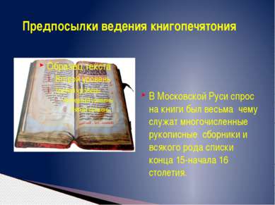 В Московской Руси спрос на книги был весьма чему служат многочисленные рукопи...