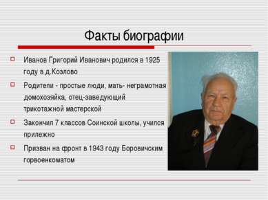 Факты биографии Иванов Григорий Иванович родился в 1925 году в д.Козлово Роди...