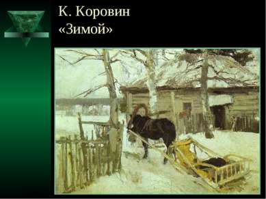 К. Коровин «Зимой»