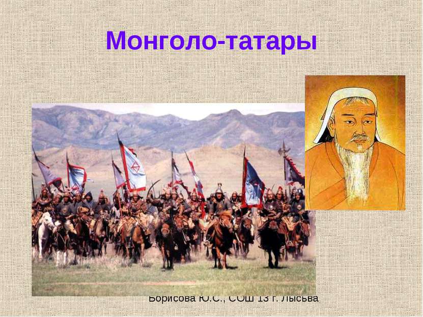 Монголо-татары Борисова Ю.С., СОШ 13 г. Лысьва