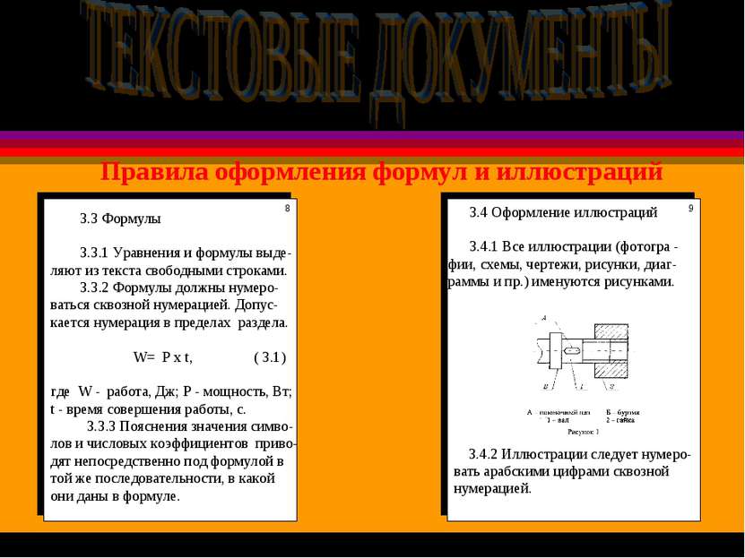 Правила оформления формул и иллюстраций 3.3 Формулы 3.3.1 Уравнения и формулы...