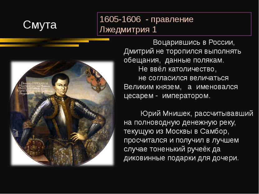 1605-1606 - правление Лжедмитрия 1 Смута Воцарившись в России, Дмитрий не тор...