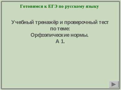 Готовимся к ЕГЭ по русскому языку Учебный тренажёр и проверочный тест по теме...