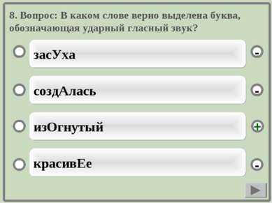 8. Вопрос: В каком слове верно выделена буква, обозначающая ударный гласный з...