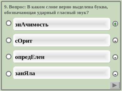 9. Вопрос: В каком слове верно выделена буква, обозначающая ударный гласный з...