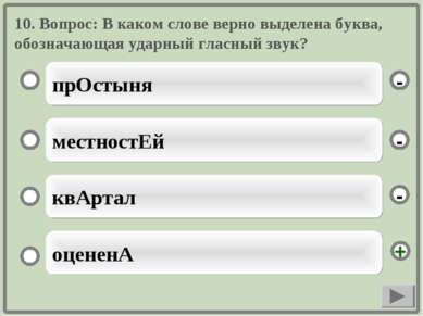 10. Вопрос: В каком слове верно выделена буква, обозначающая ударный гласный ...