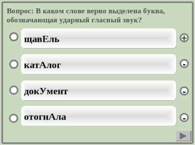 Вопрос: В каком слове верно выделена буква, обозначающая ударный гласный звук...