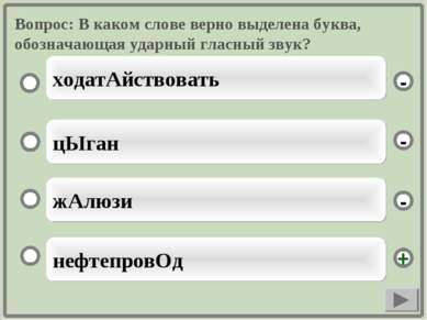 Вопрос: В каком слове верно выделена буква, обозначающая ударный гласный звук...