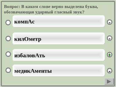 Вопрос: В каком слове верно выделена буква, обозначающая ударный гласный звук...