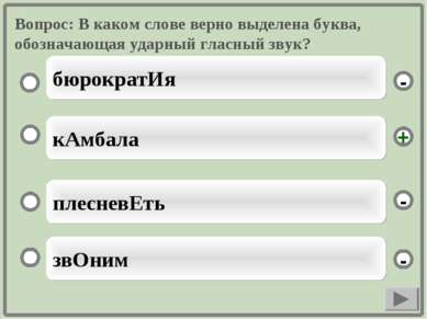 Вопрос: В каком слове верно выделена буква, обозначающая ударный гласный звук...