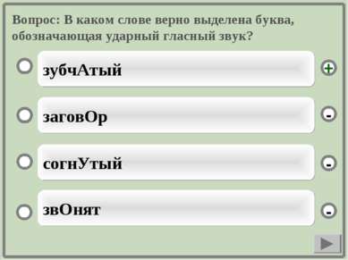 Вопрос: В каком слове верно выделена буква, обозначающая ударный гласный звук...