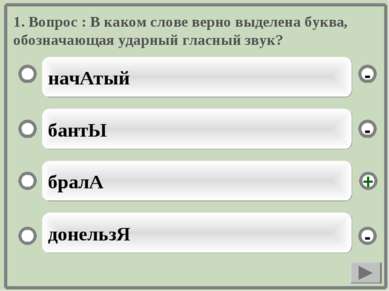 1. Вопрос : В каком слове верно выделена буква, обозначающая ударный гласный ...