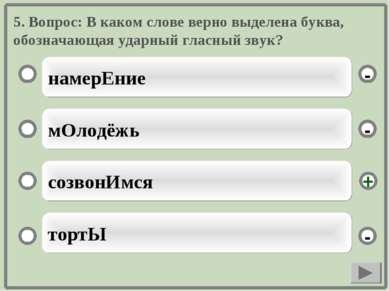 5. Вопрос: В каком слове верно выделена буква, обозначающая ударный гласный з...