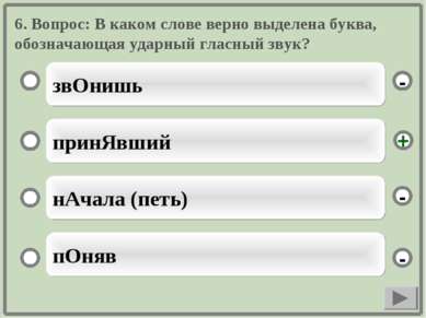 6. Вопрос: В каком слове верно выделена буква, обозначающая ударный гласный з...