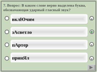 7. Вопрос: В каком слове верно выделена буква, обозначающая ударный гласный з...