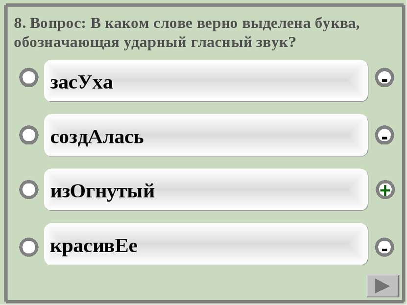 8. Вопрос: В каком слове верно выделена буква, обозначающая ударный гласный з...