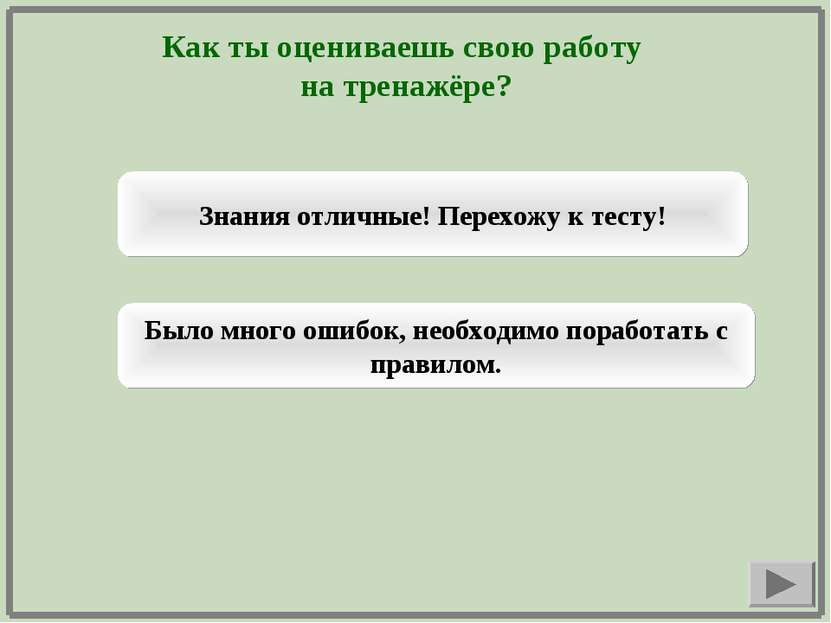 Как ты оцениваешь свою работу на тренажёре? Знания отличные! Перехожу к тесту...