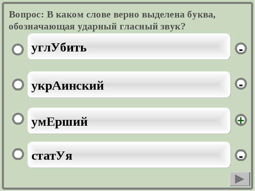 Вопрос: В каком слове верно выделена буква, обозначающая ударный гласный звук...