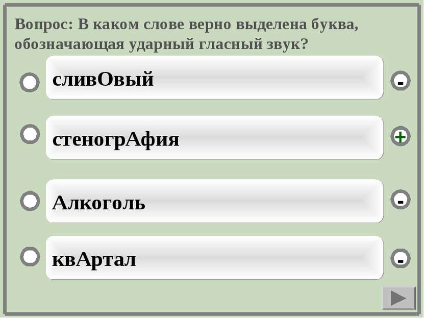 Вопрос: В каком слове верно выделена буква, обозначающая ударный гласный звук...