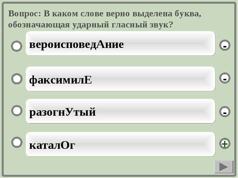 Вопрос: В каком слове верно выделена буква, обозначающая ударный гласный звук...