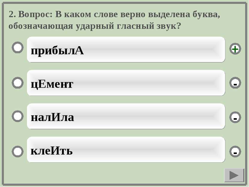 2. Вопрос: В каком слове верно выделена буква, обозначающая ударный гласный з...