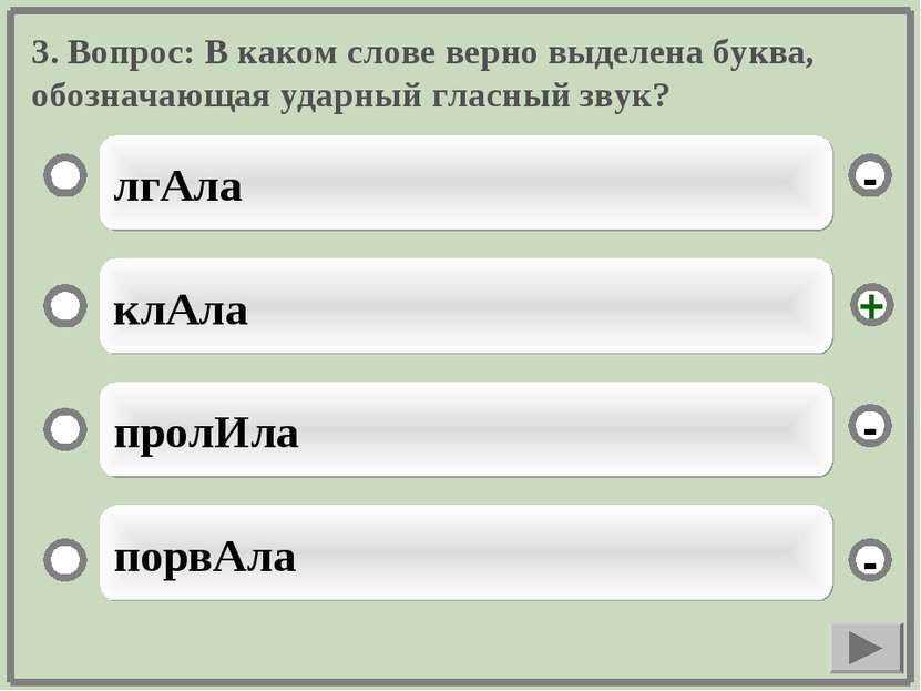 3. Вопрос: В каком слове верно выделена буква, обозначающая ударный гласный з...