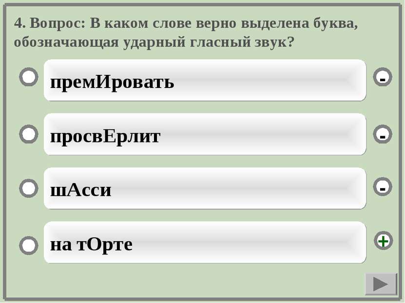 4. Вопрос: В каком слове верно выделена буква, обозначающая ударный гласный з...