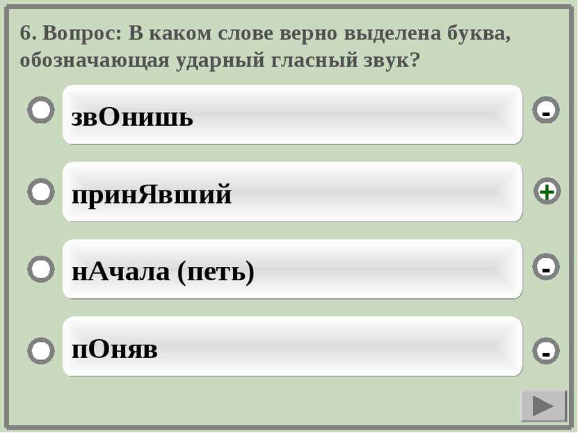 6. Вопрос: В каком слове верно выделена буква, обозначающая ударный гласный з...