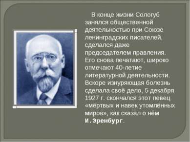 В конце жизни Сологуб занялся общественной деятельностью при Союзе ленинградс...