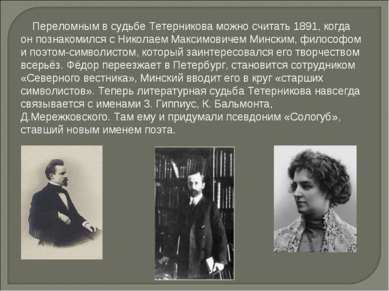 Переломным в судьбе Тетерникова можно считать 1891, когда он познакомился с Н...
