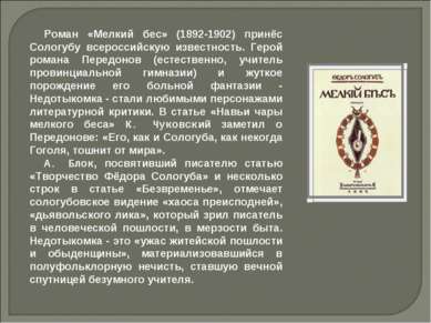 Роман «Мелкий бес» (1892-1902) принёс Сологубу всероссийскую известность. Гер...