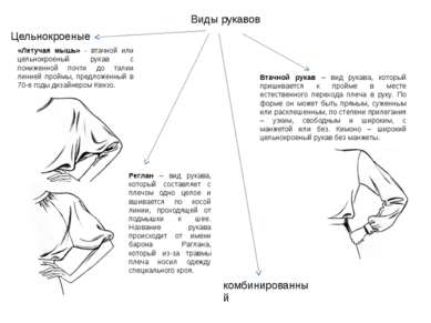 Виды рукавов Цельнокроеные комбинированный Реглан – вид рукава, который соста...