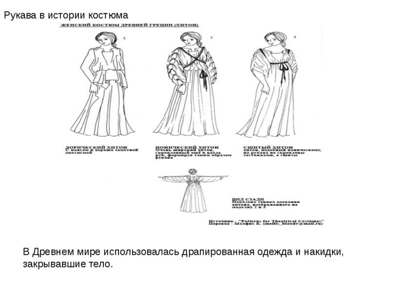 Рукава в истории костюма В Древнем мире использовалась драпированная одежда и...