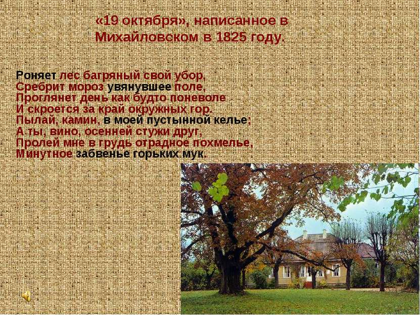 «19 октября», написанное в Михайловском в 1825 году. Роняет лес багряный свой...