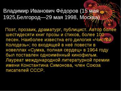Владимир Иванович Фёдоров (15 мая 1925,Белгород—29 мая 1998, Москва) Поэт, пр...