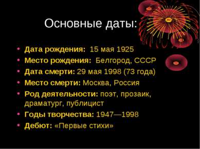 Основные даты: Дата рождения: 15 мая 1925 Место рождения: Белгород, СССР Дата...