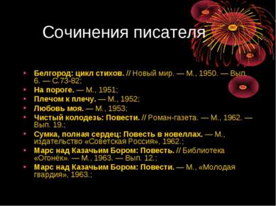 Сочинения писателя Белгород: цикл стихов. // Новый мир. — М., 1950. — Вып. 6....