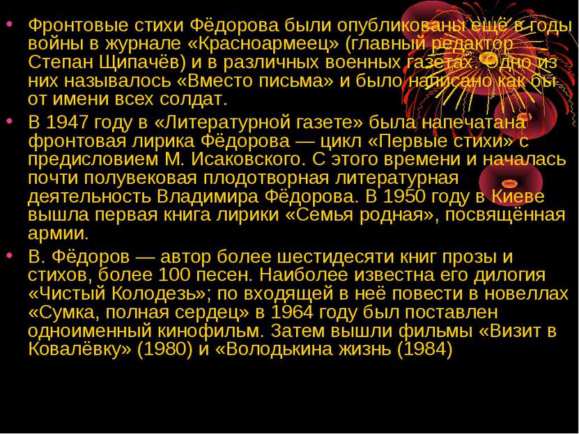 Фронтовые стихи Фёдорова были опубликованы ещё в годы войны в журнале «Красно...