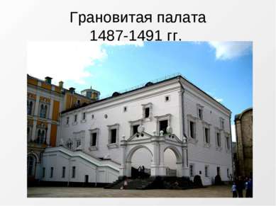 Грановитая палата 1487-1491 гг.