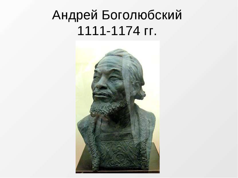 Андрей Боголюбский 1111-1174 гг.