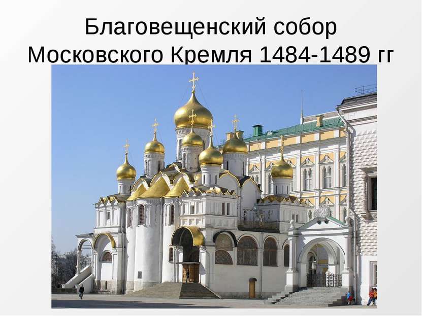 Благовещенский собор Московского Кремля 1484-1489 гг