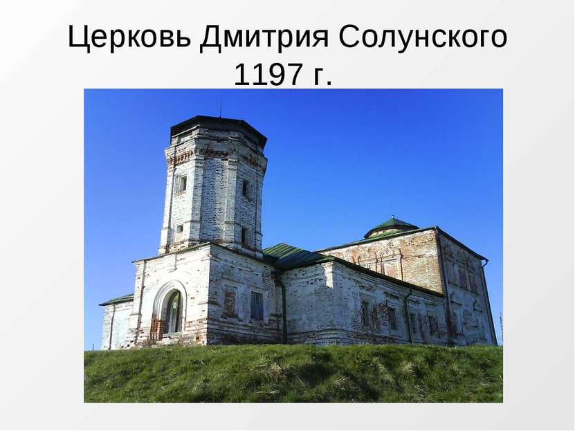 Церковь Дмитрия Солунского 1197 г.