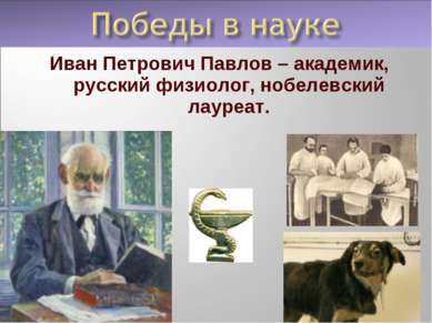 Иван Петрович Павлов – академик, русский физиолог, нобелевский лауреат.
