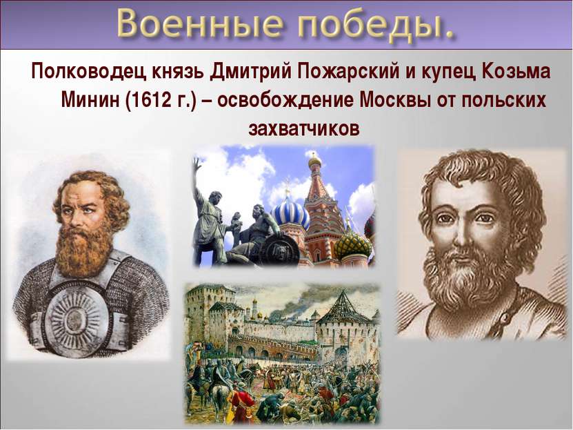 Полководец князь Дмитрий Пожарский и купец Козьма Минин (1612 г.) – освобожде...