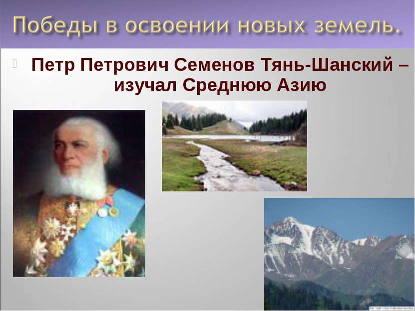 Петр Петрович Семенов Тянь-Шанский – изучал Среднюю Азию