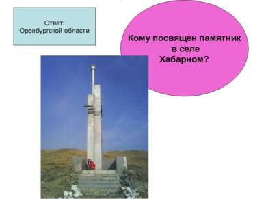 Ответ: Оренбургской области Кому посвящен памятник в селе Хабарном?