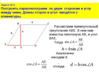 Задача № 8. Построить параллелограмм по двум сторонам и углу между ними. Длин...